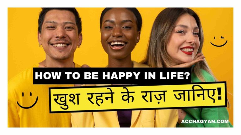 Khush Kaise Rahe? | खुश रहने के राज़ जानिए (25 Best Tips)