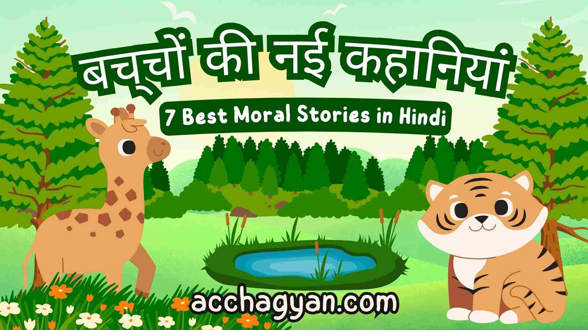 baccho ki nayi kahaniya, new moral stories