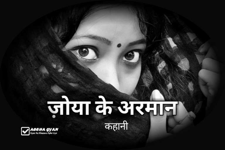 “ज़ोया के अरमान” एक सामाजिक ज्ञानवर्धक कहानी – Best Story 2025