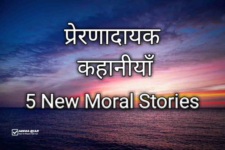 5 new moral stories