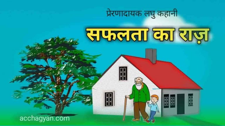प्रेरणादायक लघु कहानी, safalta ka raaj, moral story in hindi, hindi moral story