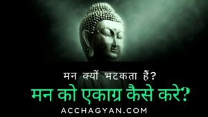 Read more about the article मन क्यों भटकता है | मन को एकाग्र कैसे करे? 10 Best Tips