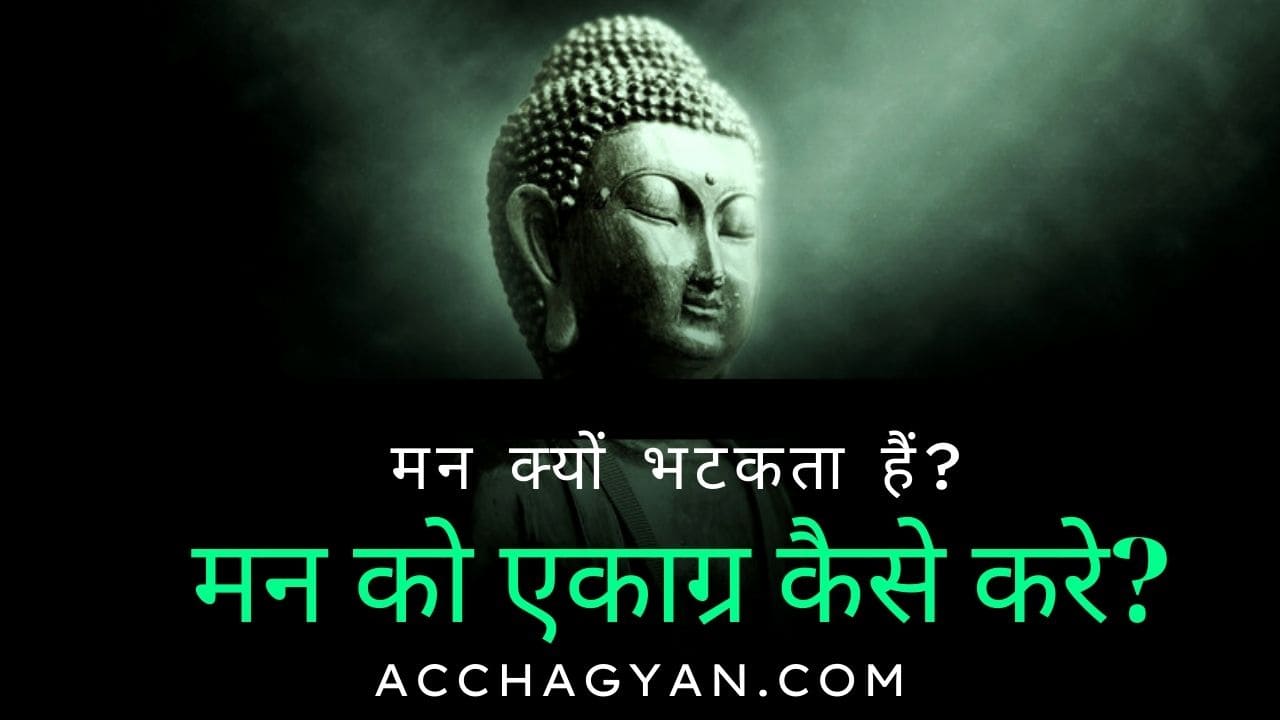 मन-क्यों-भटकता-हैं