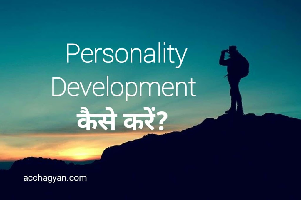 Personality Development Kaise Kare, Personality Development Tips