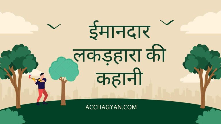 imandaar lakadhara ki kahani