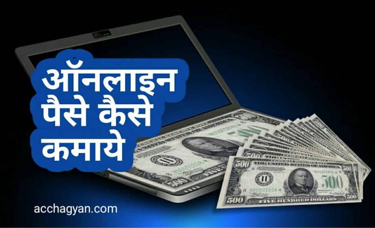 online paise kaise kamaye in hindi, internet se paise kaise kamaye
