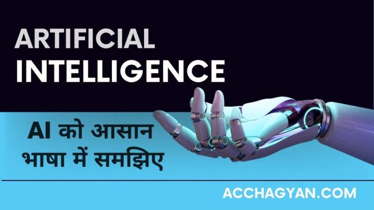Artificial Intelligence Kya Hai in Hindi? – Best Guide 2025)