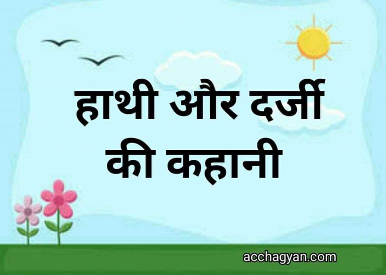 Hathi Aur Darji Ki Kahani In Hindi