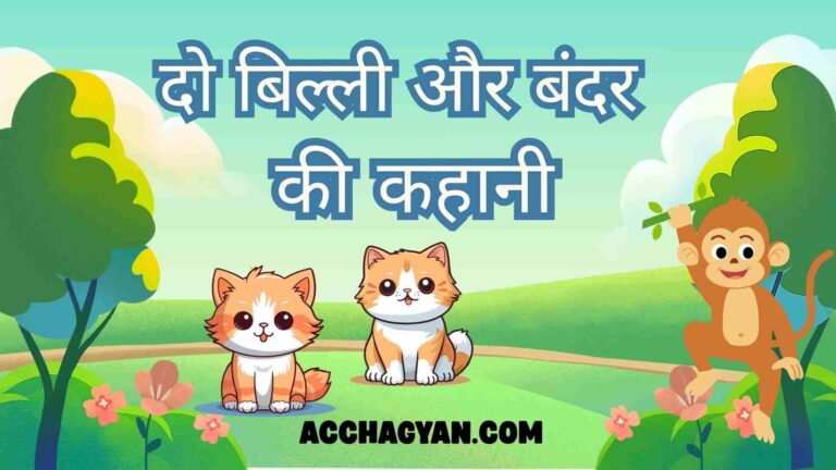 chalak-bandar-or-do-billiya