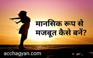 Read more about the article Mentally Strong Kaise Bane? | मन को मजबूत कैसे बनाएं – 10 Best Tips