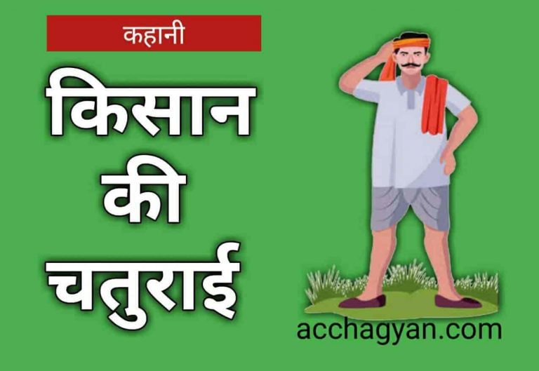 चतुर किसान की कहानी – Best Hindi Story 2025