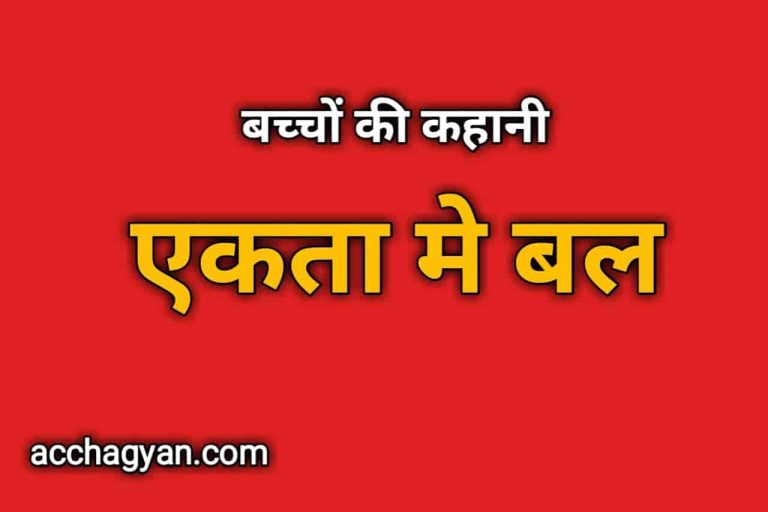Ekta Me Bal Story in Hindi, कबूतर की कहानी)