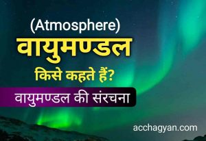 Read more about the article वायुमंडल किसे कहते हैं | वायुमंडल की सरंचना को समझिये