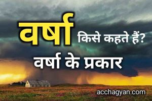 Read more about the article वर्षा किसे कहते हैं | वर्षा के प्रकार | वर्षा का वितरण