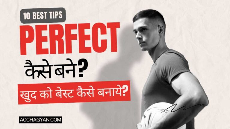 Perfect Kaise Bane | Apne Aap Ko Perfect Kaise Banaye? (10 Best Tips) 