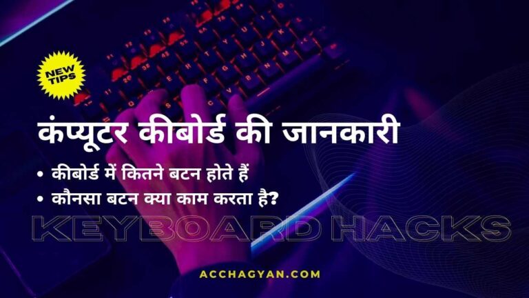 कंप्यूटर कीबोर्ड के बटन की जानकारी | कीबोर्ड की पूरी जानकारी - Best Guide 2025 7 keyboard-ki-jankari