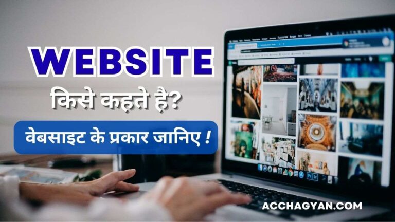 वेबसाइट क्या है | वेबसाइट के प्रकार जानिए ! 3 what is website