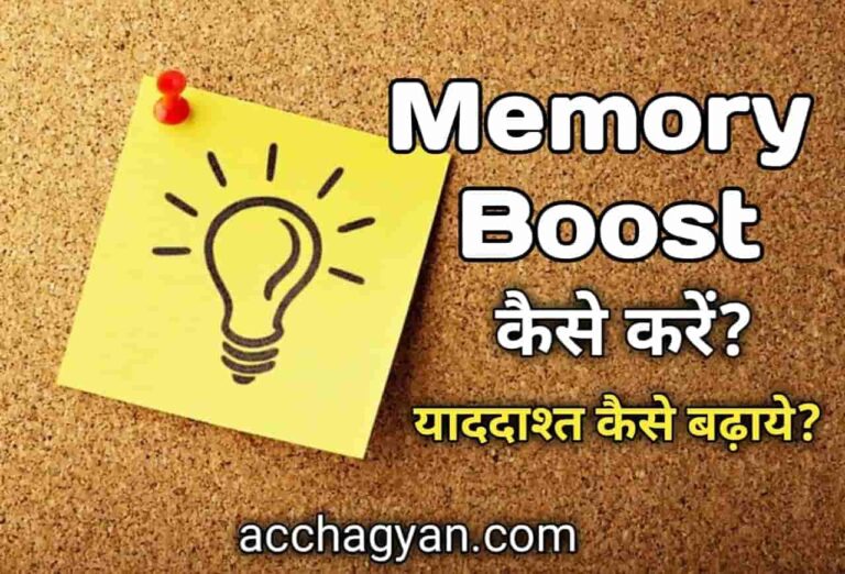पढ़ाई में दिमाग तेज करने का तरीका | Memory Sharp Kaise Kare -9 Best Tips