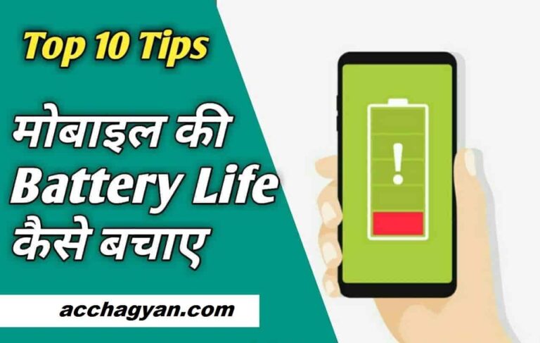 मोबाइल की बैटरी लाइफ कैसे बढ़ाये? (ये हैं 10 Best Tips)