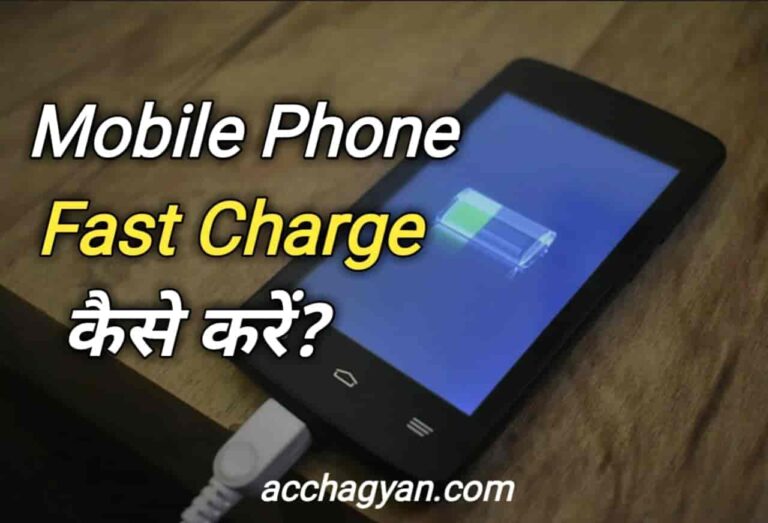 Mobile Ko Fast Charge Kaise Kare? (7 Best Tips)