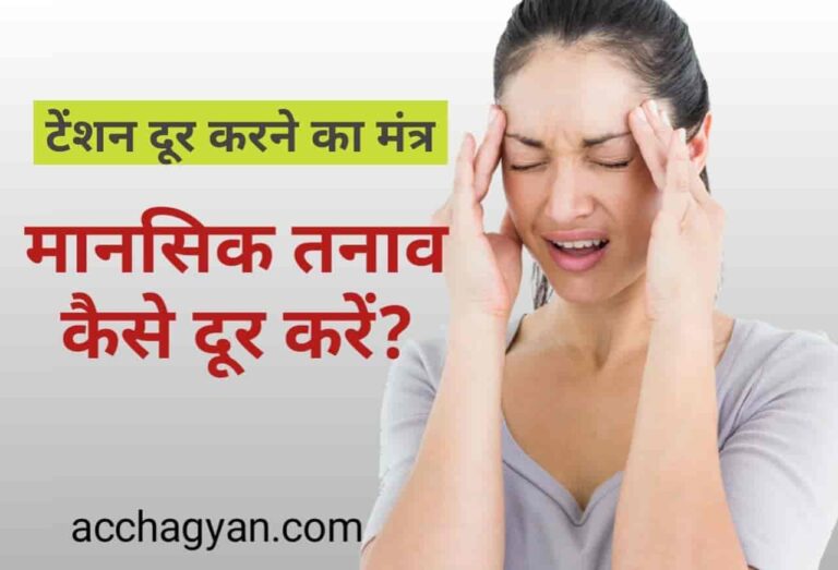 9 Best टेंशन दूर करने का मंत्र | मानसिक तनाव कैसे दूर करे