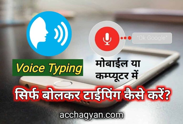 Voice Typing Kaise Kare? (बोलकर टाइपिंग कैसे करें)
