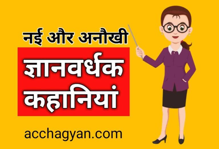 अनौखी और ज्ञानवर्धक कहानियाँ (3 Best Hindi Stories)