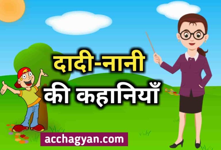 Dadi Nani Ki Kahaniyan in Hindi | दादी-नानी की कहानियां (Best Stories 2025)