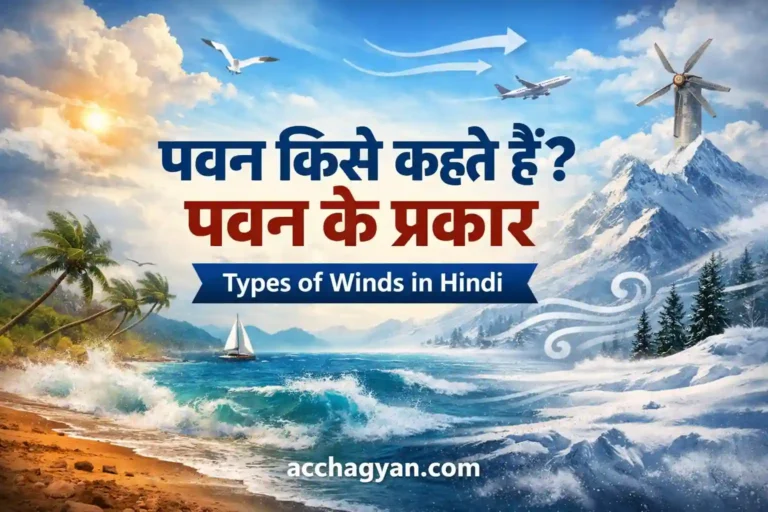 types-of-winds-in-hindi