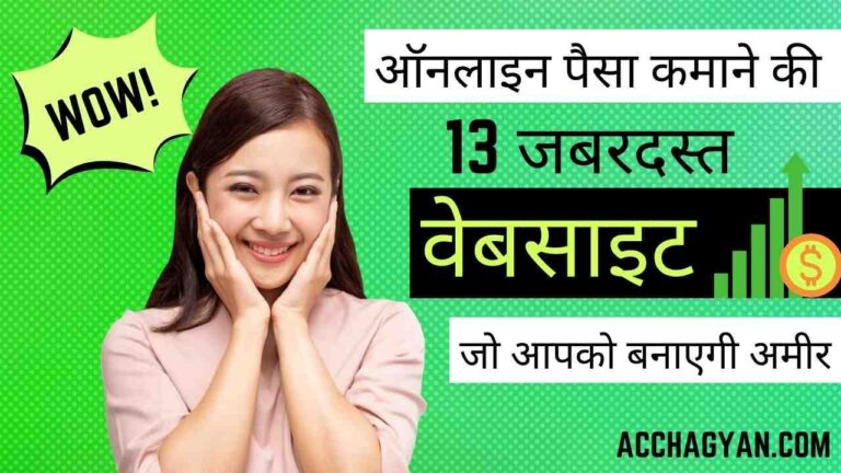 12 Best ऑनलाइन पैसा कमाने की वेबसाइट | Online Paise Kamane Ki Website