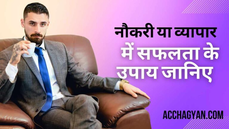 नौकरी एवं व्यापार में सफलता के उपाय | Career Growth Tips (10 Best Tips)