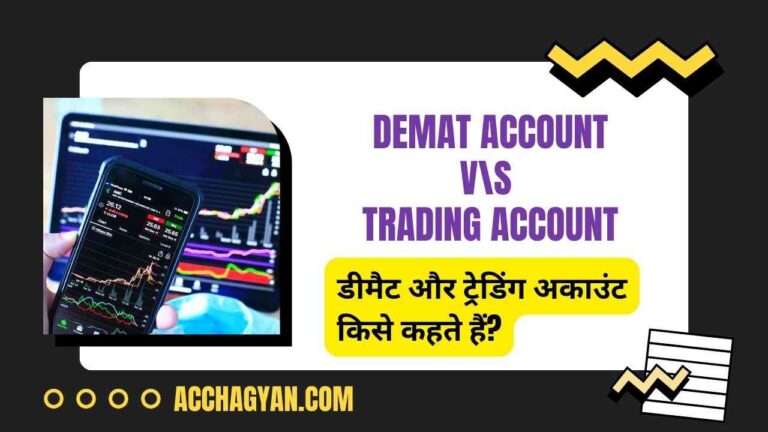 डीमैट अकाउंट क्या है | ट्रेडिंग अकाउंट क्या है? (2025 Best Guide)
