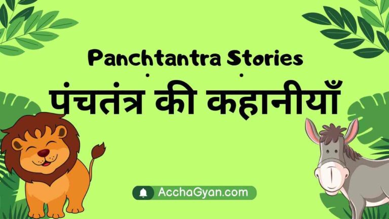 panchtantra-ki-kahaniya