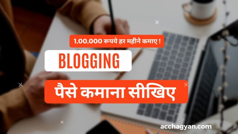 blogging se paise kaise kamaye