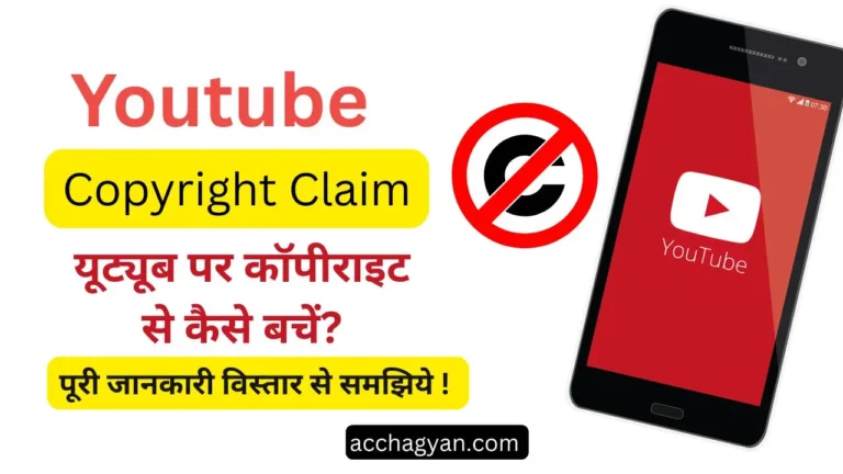 youtube-claim-se-kaise-bache