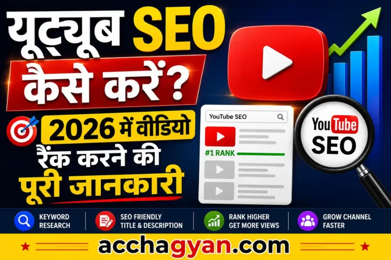 youtube-seo-kaise-kare