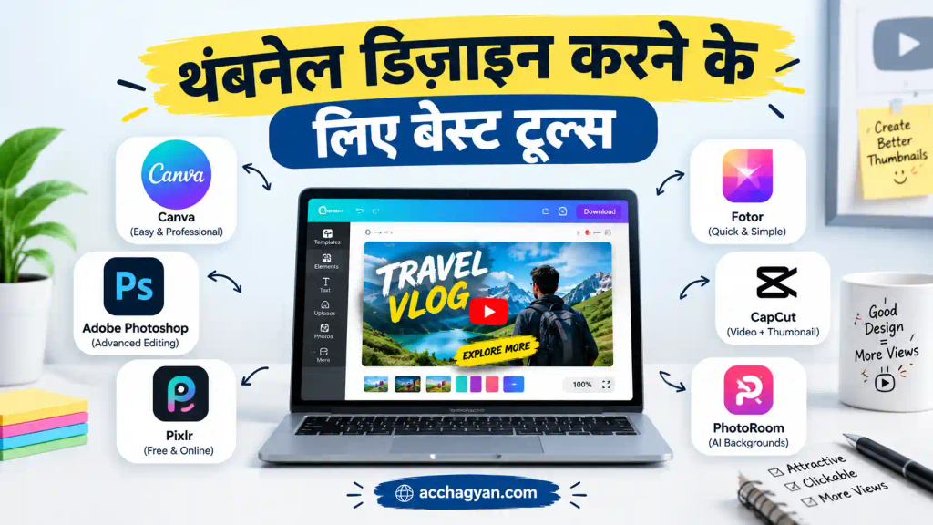 यूट्यूब थंबनेल बनाने का बेस्ट तरीका: व्यूज़ और CTR बढ़ाने वाली कम्प्लीट गाइड 1 यूट्यूब थंबनेल बनाने का बेस्ट तरीका